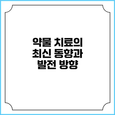 약물 치료의 최신 동향과 발전 방향