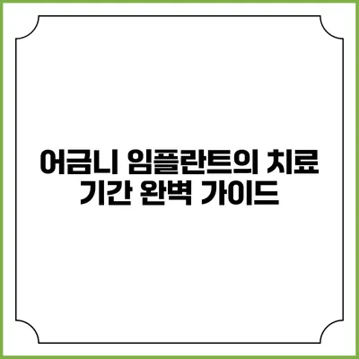 어금니 임플란트의 치료 기간: 완벽 가이드