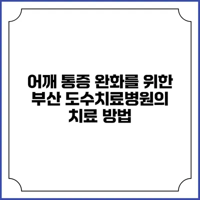 어깨 통증 완화를 위한 부산 도수치료병원의 치료 방법
