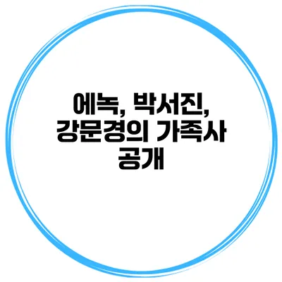 에녹, 박서진, 강문경의 가족사 공개