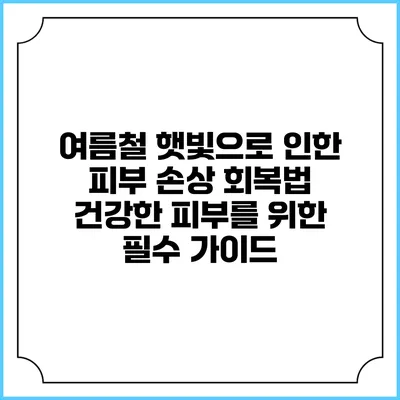 여름철 햇빛으로 인한 피부 손상 회복법: 건강한 피부를 위한 필수 가이드