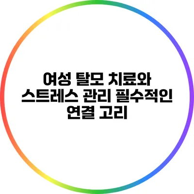 여성 탈모 치료와 스트레스 관리: 필수적인 연결 고리