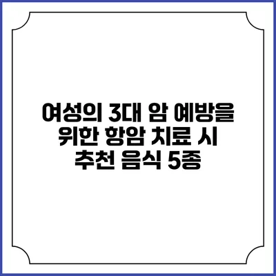 여성의 3대 암 예방을 위한 항암 치료 시 추천 음식 5종