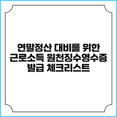 연말정산 대비를 위한 근로소득 원천징수영수증 발급 체크리스트