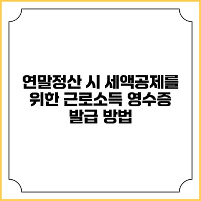 연말정산 시 세액공제를 위한 근로소득 영수증 발급 방법