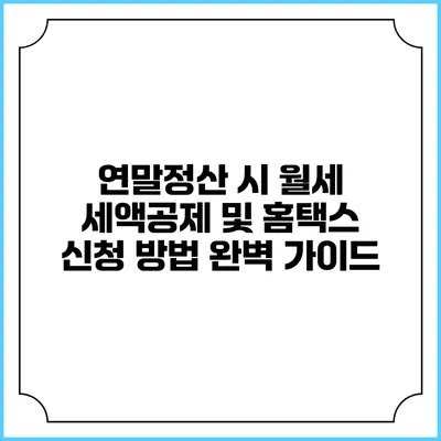 연말정산 시 월세 세액공제 및 홈택스 신청 방법 완벽 가이드