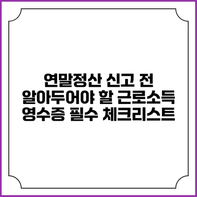연말정산 신고 전 알아두어야 할 근로소득 영수증 필수 체크리스트