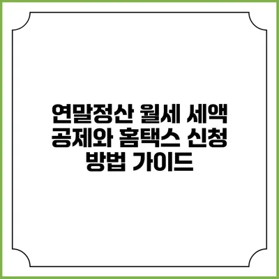 연말정산 월세 세액 공제와 홈택스 신청 방법 가이드