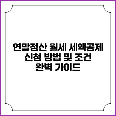 연말정산 월세 세액공제 신청 방법 및 조건 완벽 가이드