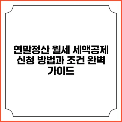 연말정산 월세 세액공제 신청 방법과 조건 완벽 가이드