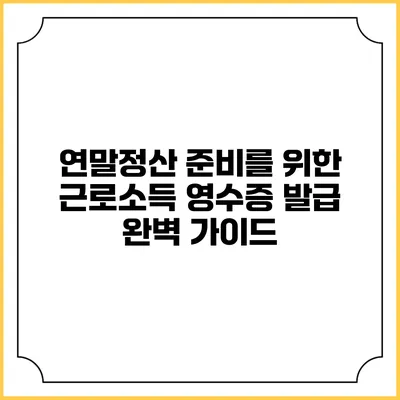 연말정산 준비를 위한 근로소득 영수증 발급 완벽 가이드