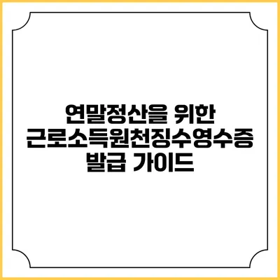 연말정산을 위한 근로소득원천징수영수증 발급 가이드