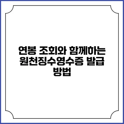 연봉 조회와 함께하는 원천징수영수증 발급 방법