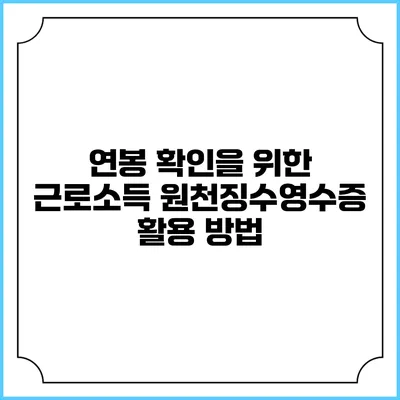 연봉 확인을 위한 근로소득 원천징수영수증 활용 방법