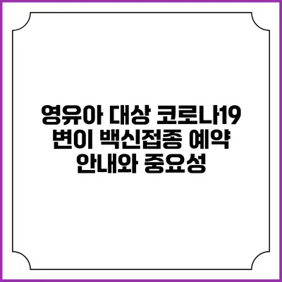 영유아 대상 코로나19 변이 백신접종 예약 안내와 중요성