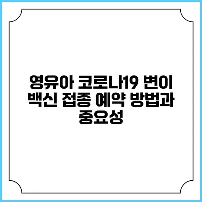 영유아 코로나19 변이 백신 접종 예약 방법과 중요성