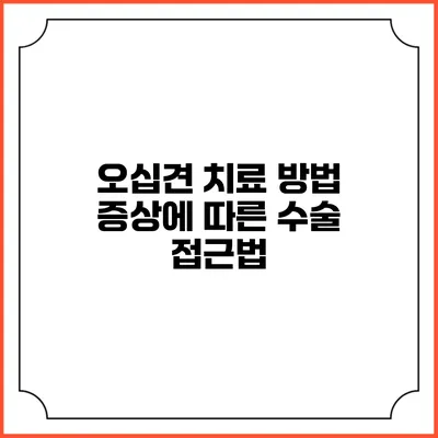 오십견 치료 방법: 증상에 따른 수술 접근법