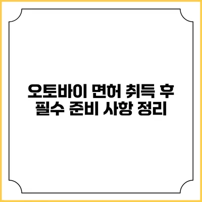 오토바이 면허 취득 후 필수 준비 사항 정리