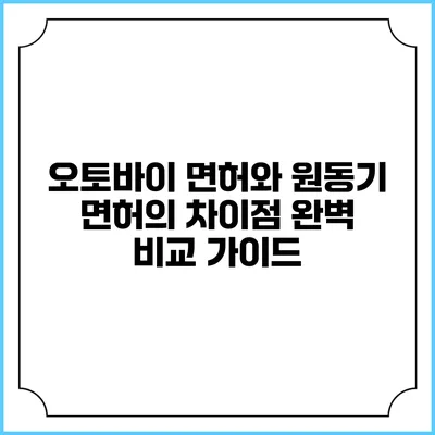오토바이 면허와 원동기 면허의 차이점 완벽 비교 가이드