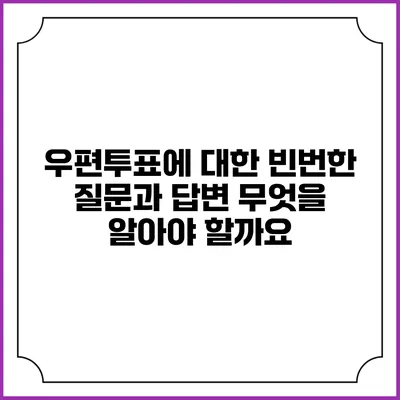 우편투표에 대한 빈번한 질문과 답변: 무엇을 알아야 할까요?