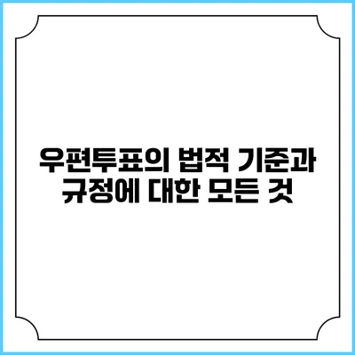 우편투표의 법적 기준과 규정에 대한 모든 것
