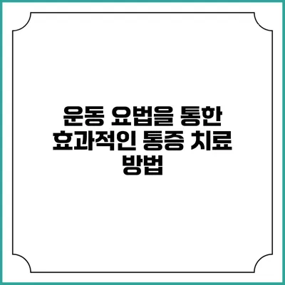 운동 요법을 통한 효과적인 통증 치료 방법