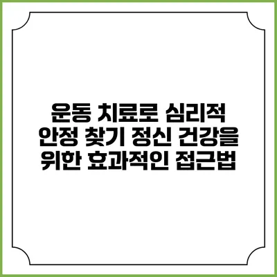 운동 치료로 심리적 안정 찾기: 정신 건강을 위한 효과적인 접근법