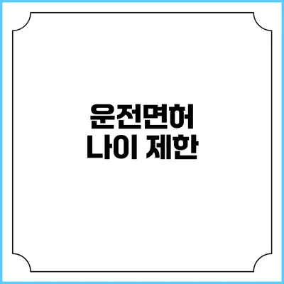 운전면허 나이 제한
