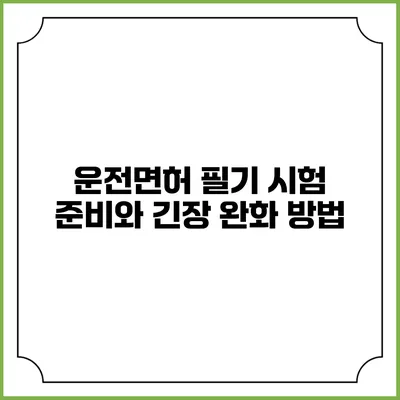 운전면허 필기 시험 준비와 긴장 완화 방법