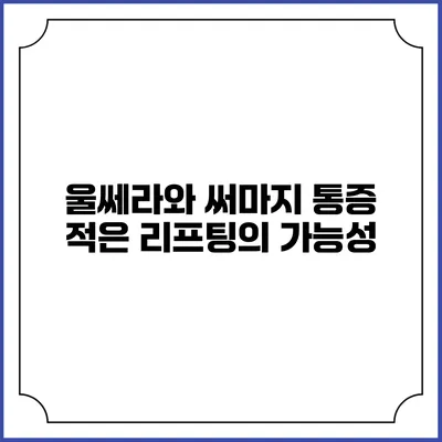 울쎄라와 써마지: 통증 적은 리프팅의 가능성