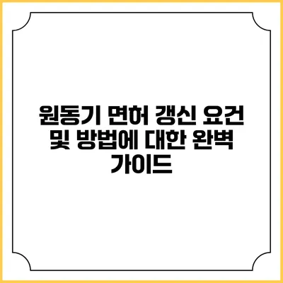 원동기 면허 갱신 요건 및 방법에 대한 완벽 가이드