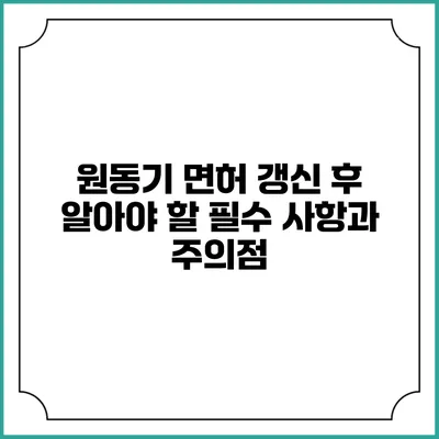 원동기 면허 갱신 후 알아야 할 필수 사항과 주의점