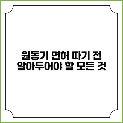 원동기 면허 따기 전 알아두어야 할 모든 것
