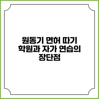 원동기 면허 따기: 학원과 자가 연습의 장단점