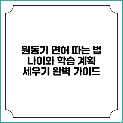 원동기 면허 따는 법: 나이와 학습 계획 세우기 완벽 가이드