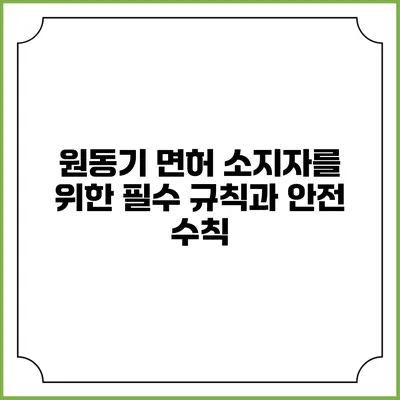 원동기 면허 소지자를 위한 필수 규칙과 안전 수칙