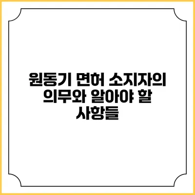원동기 면허 소지자의 의무와 알아야 할 사항들