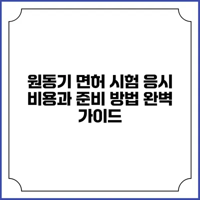 원동기 면허 시험 응시 비용과 준비 방법 완벽 가이드