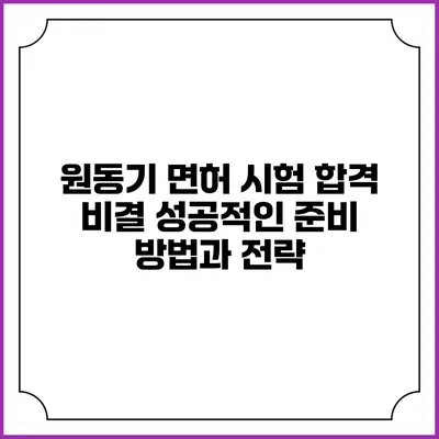 원동기 면허 시험 합격 비결: 성공적인 준비 방법과 전략