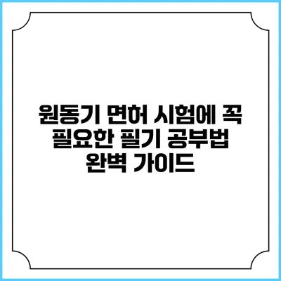 원동기 면허 시험에 꼭 필요한 필기 공부법 완벽 가이드