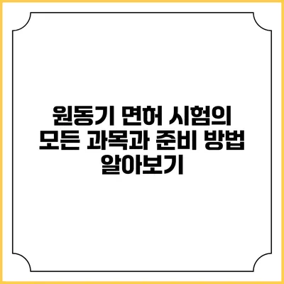 원동기 면허 시험의 모든 과목과 준비 방법 알아보기