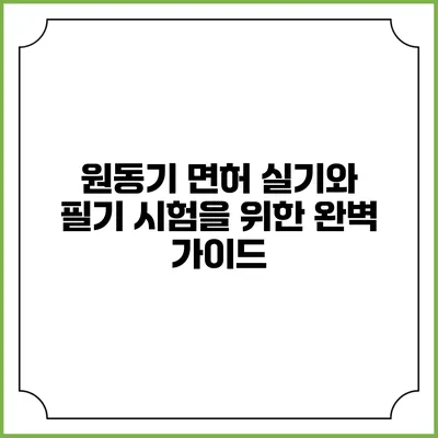 원동기 면허 실기와 필기 시험을 위한 완벽 가이드
