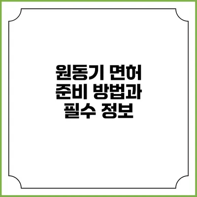 원동기 면허 준비 방법과 필수 정보