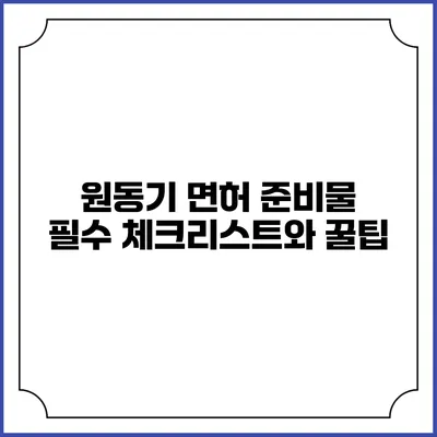 원동기 면허 준비물: 필수 체크리스트와 꿀팁