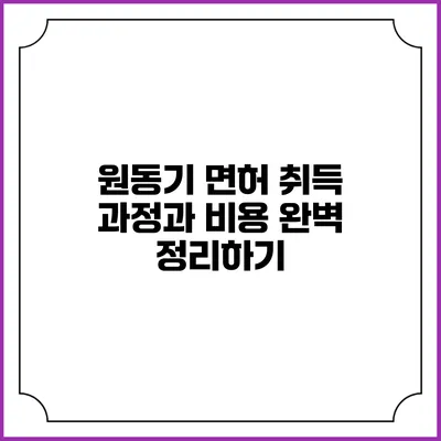 원동기 면허 취득 과정과 비용 완벽 정리하기