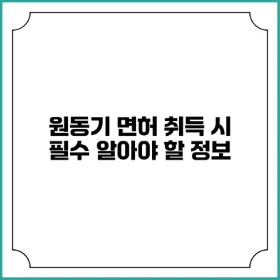 원동기 면허 취득 시 필수 알아야 할 정보