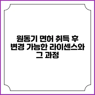 원동기 면허 취득 후 변경 가능한 라이센스와 그 과정