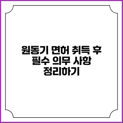 원동기 면허 취득 후 필수 의무 사항 정리하기