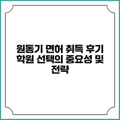 원동기 면허 취득 후기: 학원 선택의 중요성 및 전략