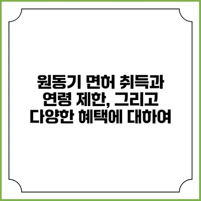 원동기 면허 취득과 연령 제한, 그리고 다양한 혜택에 대하여